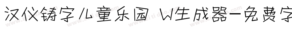 汉仪铸字儿童乐园 W生成器字体转换